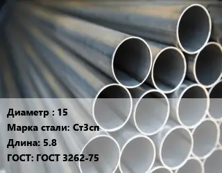 Труба водогазопроводная ВГП 15 Сталь: Ст3сп L=5.8 ГОСТ: ГОСТ 3262-75